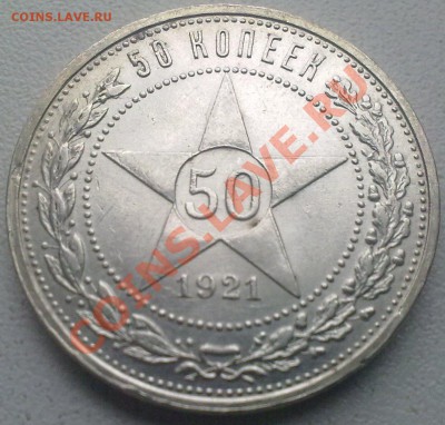 50 копеек 1921 г. Сохран! до 8.01.13. - 180320101379