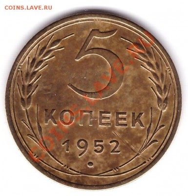 5 копеек 1952г. - 2.1.реверс 5 копеек 1952г.