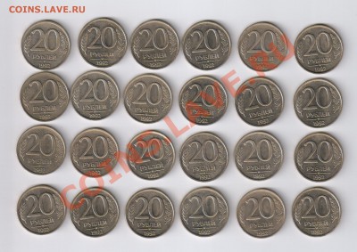 20 рублей 1992г - ММД - 24 монеты до 12.01.2013г 21-00 - 20 рублей 1992г-ММД - 24 монеты 001