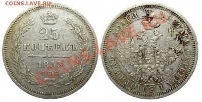 25 копеек 1853 СПБ НI (оценка) - Р0273