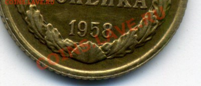 1 копейка 1958 г. - 1_58_3