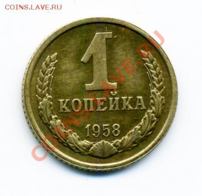 1 копейка 1958 г. - 1_58_1