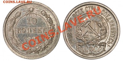 10 копеек 1921 (штемпельный блеск) - 10_21