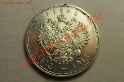 1 Рубль 300 лет дому Романовых. Оценка. - 4.JPG