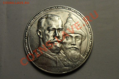 1 Рубль 300 лет дому Романовых. Оценка. - 1.JPG