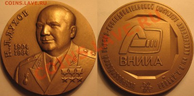 Памятные медали - сколько стоят ? - VNIIA_1.JPG