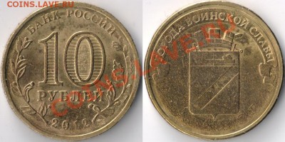 10 рублей 2012г. Туапсе непрочекан. - Tuapce_2012_neprochek