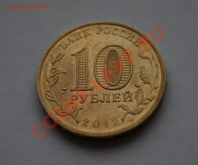 10 рублей 2012г. Туапсе непрочекан. - Tuapce_2012_neprochek_foto_2