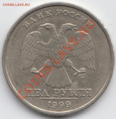 2 рубля 1999 год СП шт.1.1 ??? - IMG_0002