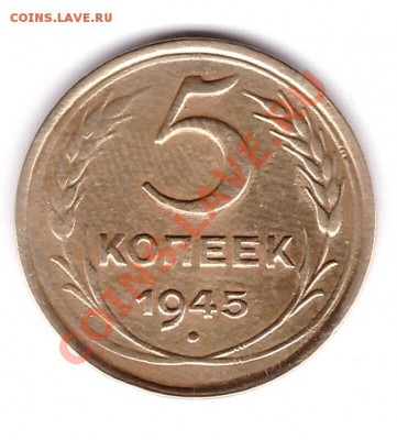 5 копеек 1945 года - 2