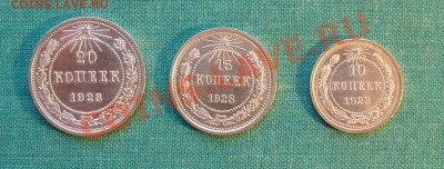 Набор 10, 15 и 20 коп. 1923г. UNC . до 09.01.13г. 22-00 - P1060528.JPG