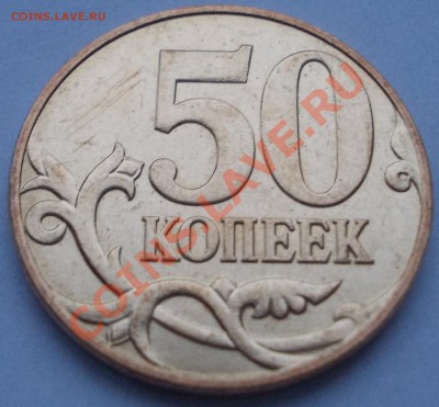 50 копеек 2008года шт.3.3Д по ЮК. до 11.01.13 -- 22-00 МСК - DSCN8946.JPG