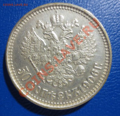 50 коп. 1906 год - IMG_0452.JPG