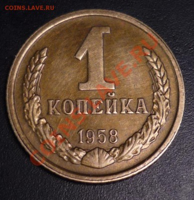 1 копейка 1958 г. - 1_58_4