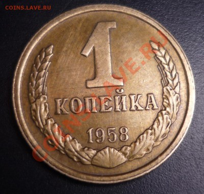 1 копейка 1958 г. - 1_58_6