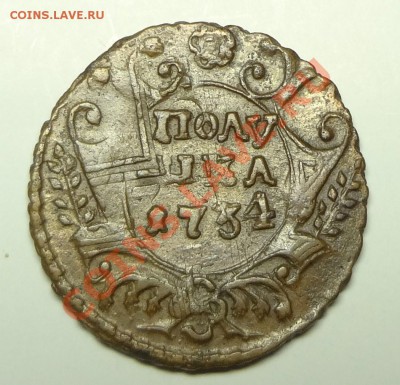 Полушка 1731 с "медузой" - DSC02377.JPG