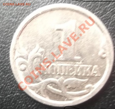 1 копейка 1997 г. Засорение шт.? - DSCF7009.JPG