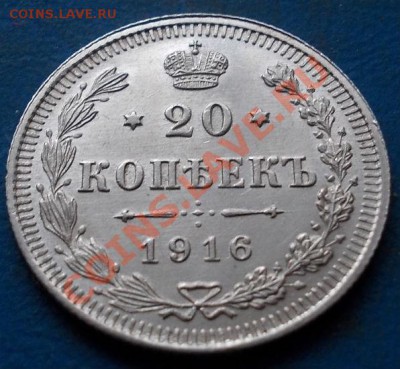 20 копеек 1916 штемпель! блеск!кладовые! чердак!до 9.01.2013 - 294