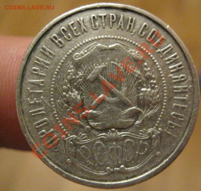 50 копеек 1921г А.Г до 10.01.2013г. в 21:00мск. - IMG_1051.JPG