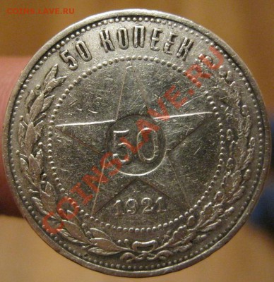 50 копеек 1921г А.Г до 10.01.2013г. в 21:00мск. - IMG_1052.JPG