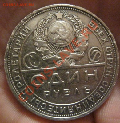 1 рубль 1924г.П.Л до 10.01.2013г. в 21:00мск. с 2ООр. - IMG_0992.JPG