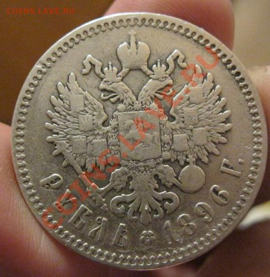 1 рубль 1896г.(*)до 10.01.2013г. в 21:00мск. с 2ООр. - IMG_0989.JPG