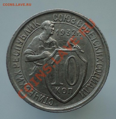 10 копеек 1932 - DSC01127.JPG