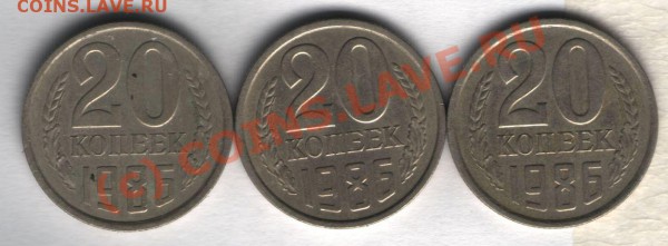 20 коп 1986 Правильно ли определил все три разновида? - 20 копеек 1986 разновиды обс