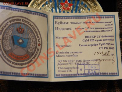 Казахстан медаль (серебро) 15 лет рег.коман.Восток! - DSCN5289.JPG
