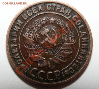 1 коп 1925, до 11.01.13 до 22:00 - P1090654.JPG