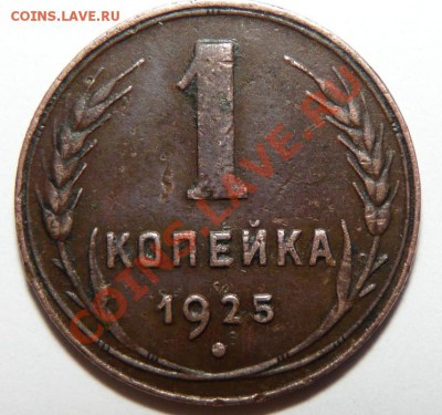 1 коп 1925, до 11.01.13 до 22:00 - P1090655.JPG
