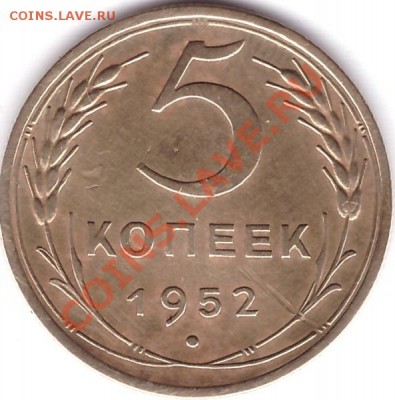 5 копеек 1952г. - реверс 5 копеек 1952г.