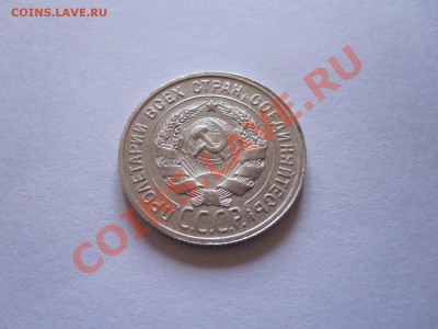 15 и 20 копеек 1922-1928 (8 шт.) до 12.01 - IMG_6453.JPG