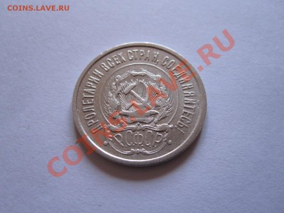 15 и 20 копеек 1922-1928 (8 шт.) до 12.01 - IMG_6451.JPG