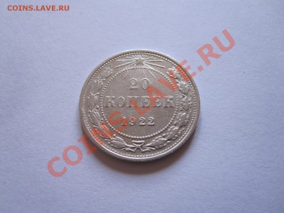 15 и 20 копеек 1922-1928 (8 шт.) до 12.01 - IMG_6450.JPG