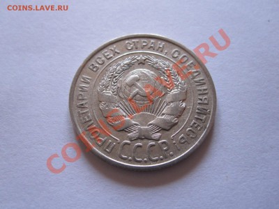 15 и 20 копеек 1922-1928 (8 шт.) до 12.01 - IMG_6457.JPG