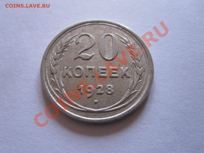 15 и 20 копеек 1922-1928 (8 шт.) до 12.01 - IMG_6456.JPG