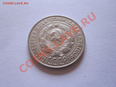 15 и 20 копеек 1922-1928 (8 шт.) до 12.01 - IMG_6455.JPG
