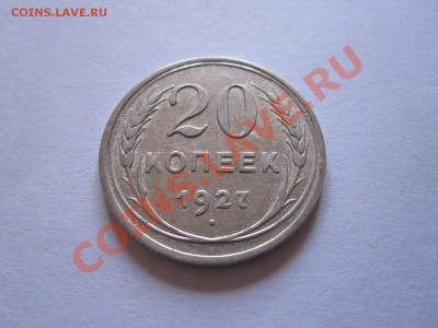 15 и 20 копеек 1922-1928 (8 шт.) до 12.01 - IMG_6454.JPG