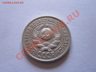 15 и 20 копеек 1922-1928 (8 шт.) до 12.01 - IMG_6461.JPG