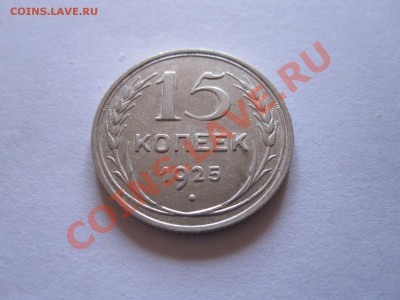 15 и 20 копеек 1922-1928 (8 шт.) до 12.01 - IMG_6460.JPG