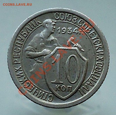 10 копеек 1934 - DSC01120.JPG