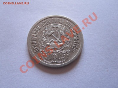 15 и 20 копеек 1922-1928 (8 шт.) до 12.01 - IMG_6459.JPG