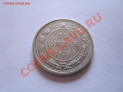 15 и 20 копеек 1922-1928 (8 шт.) до 12.01 - IMG_6458.JPG