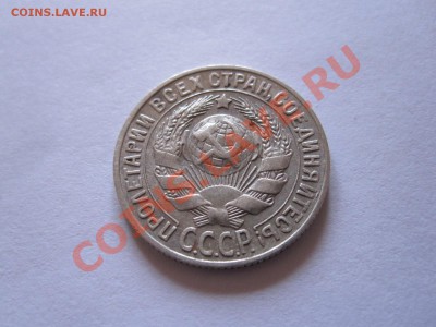 15 и 20 копеек 1922-1928 (8 шт.) до 12.01 - IMG_6465.JPG