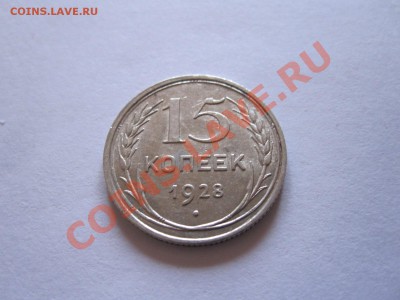 15 и 20 копеек 1922-1928 (8 шт.) до 12.01 - IMG_6464.JPG