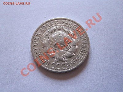 15 и 20 копеек 1922-1928 (8 шт.) до 12.01 - IMG_6463.JPG