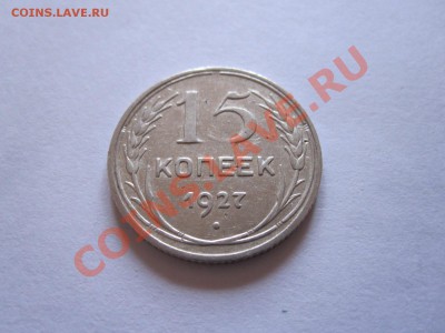 15 и 20 копеек 1922-1928 (8 шт.) до 12.01 - IMG_6462.JPG