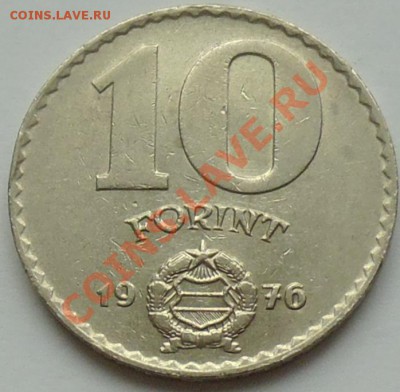 ВЕНГРИЯ - 10 форинтов 1976 - до 12 января - 683