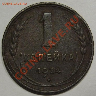 С рубля.1 коп 1924.Не плохая. до 12.01 в 22-00 мск - IMG_1457.JPG